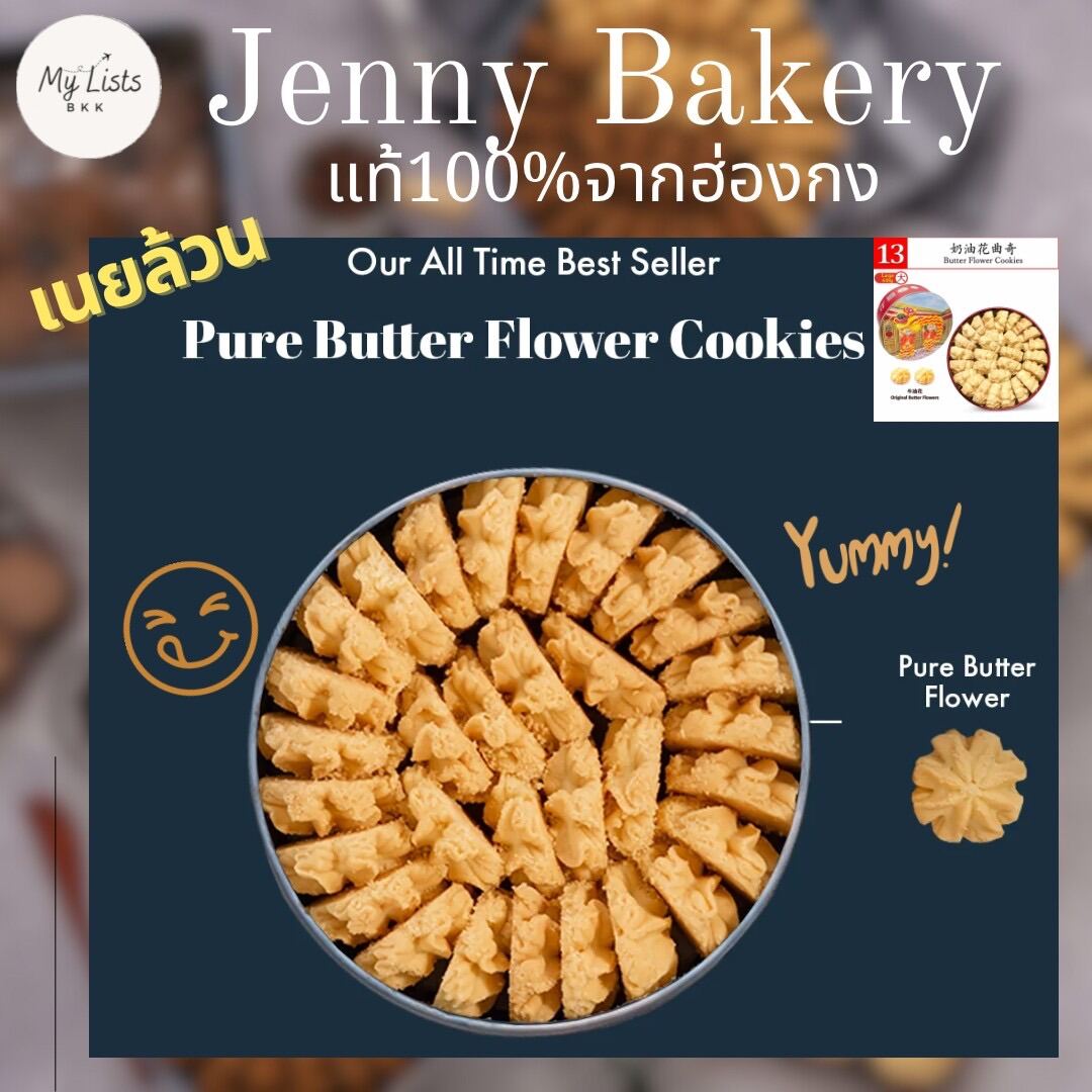 พร้อมส่งButter Flower รสเนย 640g. Jenny Bakery Jenny Cookies (preorder