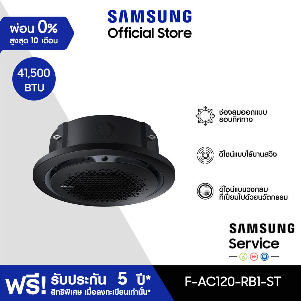 [จัดส่งฟรีไม่รวมติดตั้ง] SAMSUNG เครื่องปรับอากาศ Circle 360 Cassette รุ่น AC120-RB1-ST, 41,500 BTU/ชม. ราคา 76,100 บาท*ส่งฟรี
