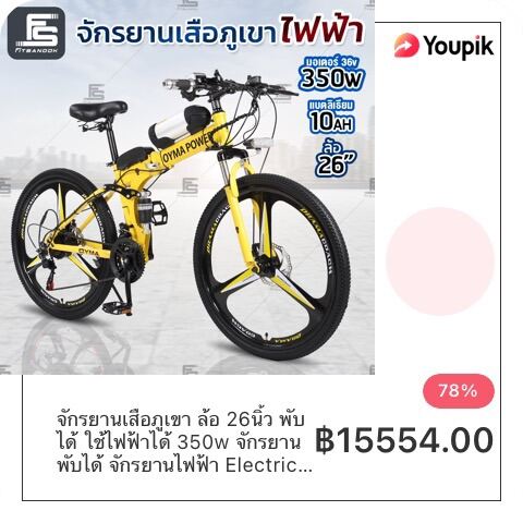 จักยานเสือภูเขา ล้อ 16 นิ้ว พับได้ ใช้ไฟฟ้าได้ 350w Electronic mountain bike