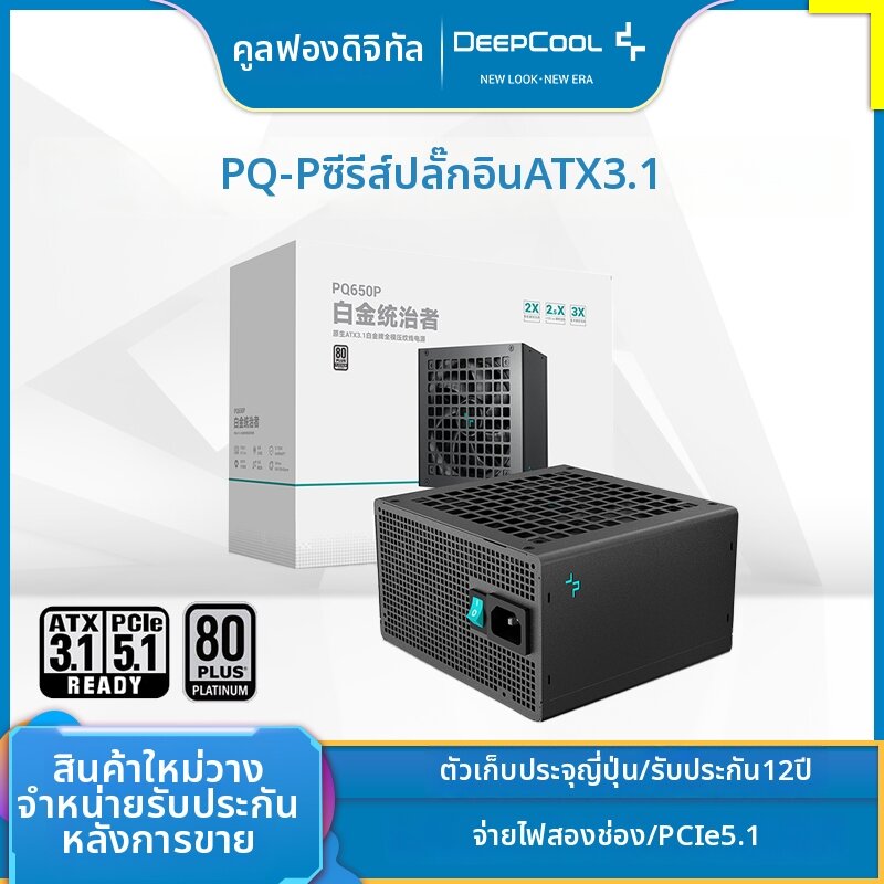 Deepcool | Platinum Modular ATX 3.1 Power Supply 850W ราคา 3,881 บาท*ส่งฟรี