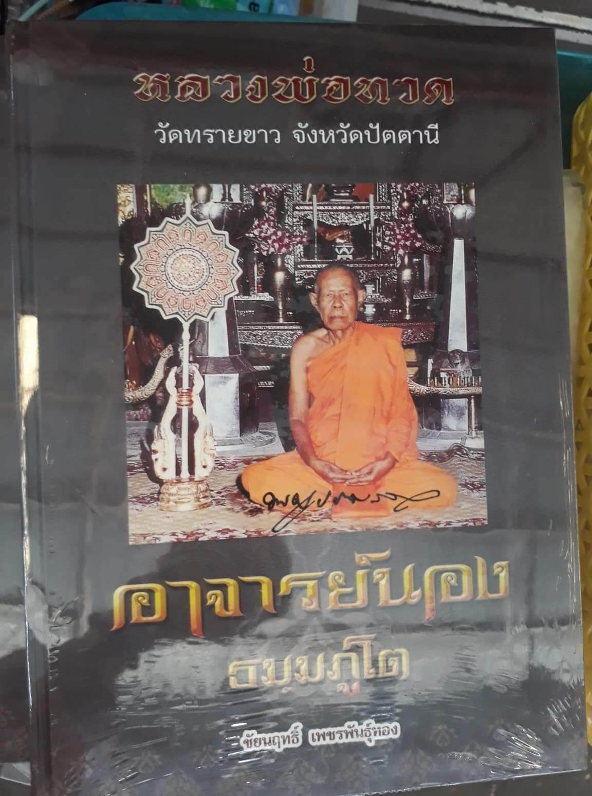 หนังสือพระอาจารย์นอง วัดทรายขาว ปัตตานี ปกแข็ง
