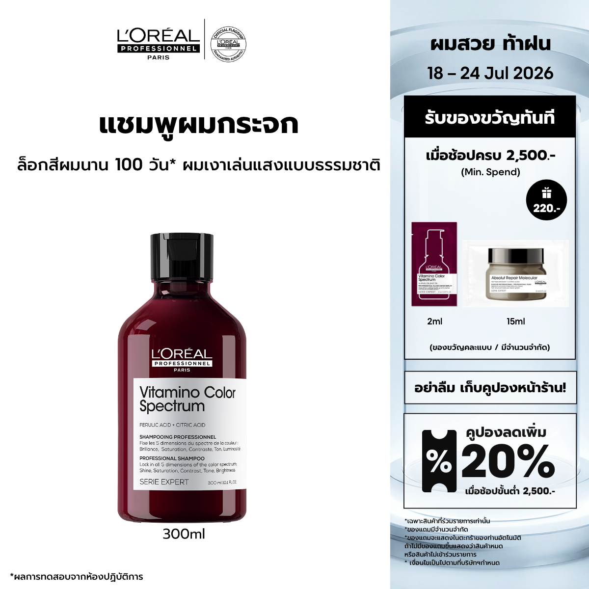 Vitamino Color Spectrum Shampoo 300ml ราคา 960 บาท*ส่งฟรี