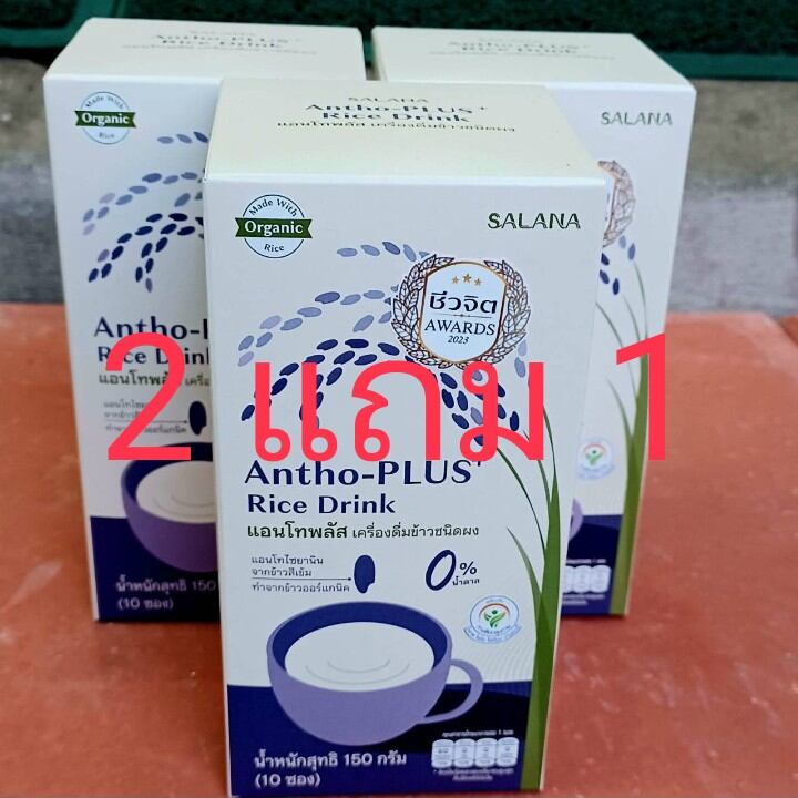 แอนโทพลัส เครื่องดื่มข้าวชนิดผง Antho-Plus Rice Drink ซื้อ 2 กล่อง แถม 1 กล่องฟรี ในราคา 449 บาท ราคา 660 บาท*ส่งฟรี