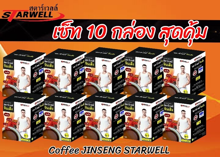 กาแฟสำเร็จรูป ผสมจินเส็ง ยี่ห้อสตาร์เวลล์ แพ็ค 10 กล่องโปรคุ้ม ราคา 1,090 บาท*ส่งฟรี