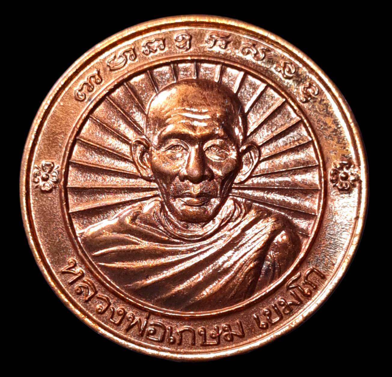 พระหลวงพ่อเกษม หลวงพ่อเกษม เหรียญหลวงพ่อเกษม ปี2536 เหรียญสมเด็จพระนเรศวร