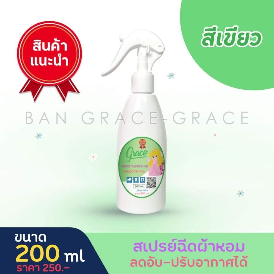 "น้ำหอมฉีดผ้าGrace"ผ้าหอมนาน7วันลดกลิ่นอับ และฉีดปรับอากาศ 200ml. (สีเขียว Green Care) ราคา 159 บาท*ส่งฟรี